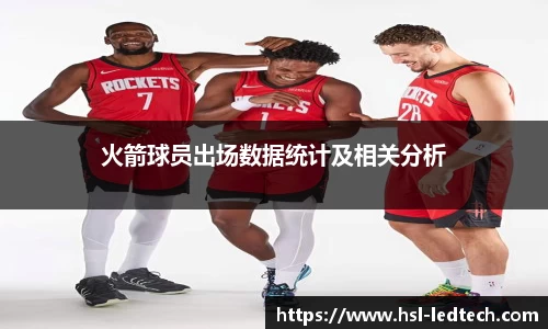 火箭球员出场数据统计及相关分析