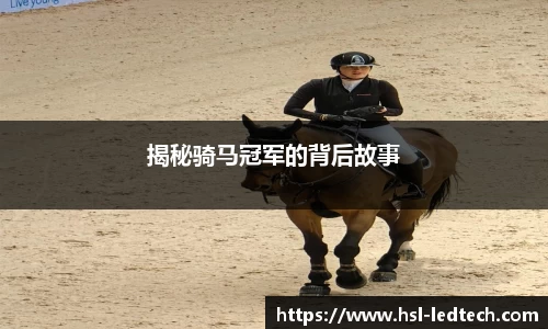 揭秘骑马冠军的背后故事