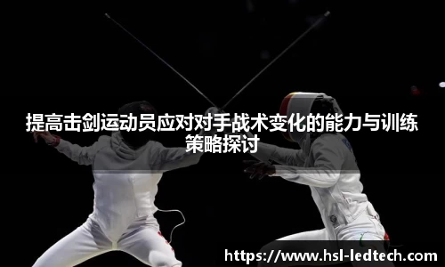 提高击剑运动员应对对手战术变化的能力与训练策略探讨