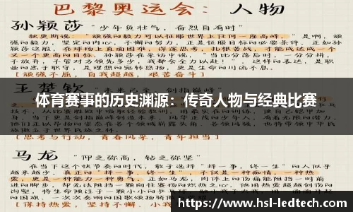 体育赛事的历史渊源：传奇人物与经典比赛