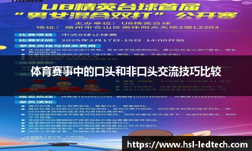 体育赛事中的口头和非口头交流技巧比较