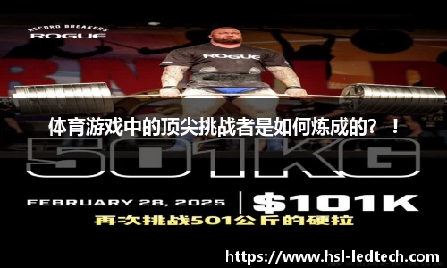 体育游戏中的顶尖挑战者是如何炼成的？ !
