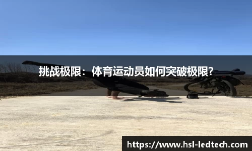 挑战极限：体育运动员如何突破极限？