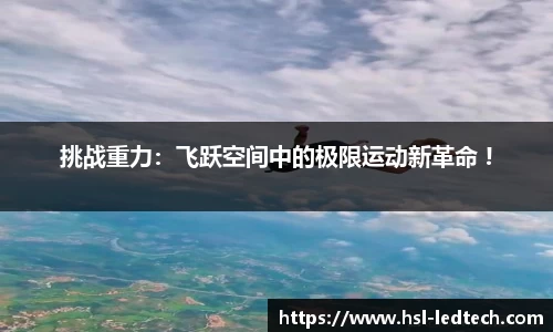 挑战重力：飞跃空间中的极限运动新革命 !
