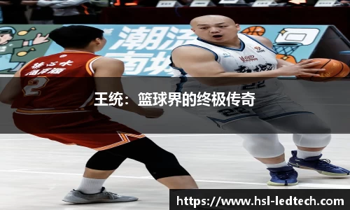王统：篮球界的终极传奇