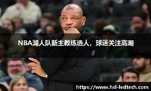 NBA湖人队新主教练选人，球迷关注高潮