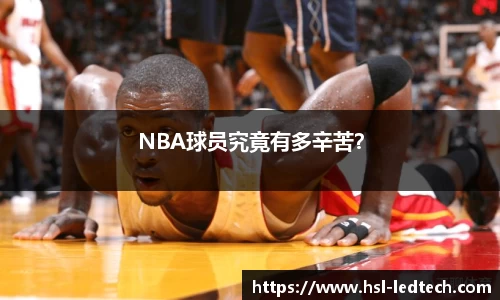 NBA球员究竟有多辛苦？
