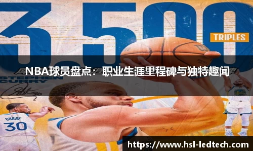 NBA球员盘点：职业生涯里程碑与独特趣闻