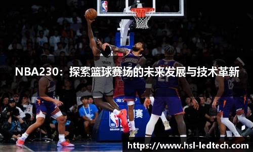 NBA230：探索篮球赛场的未来发展与技术革新