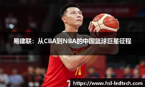 易建联：从CBA到NBA的中国篮球巨星征程